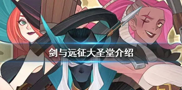 剑与远征大圣堂