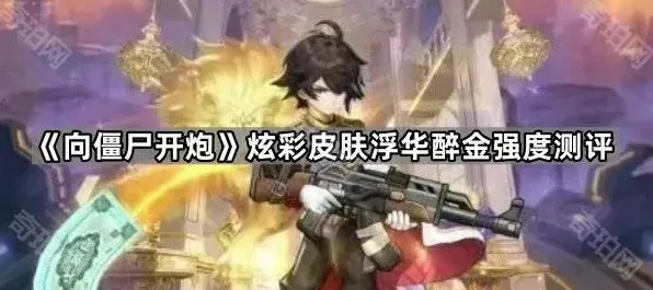 向僵尸开炮醉金