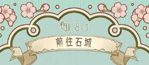 奇迹暖暖石城
