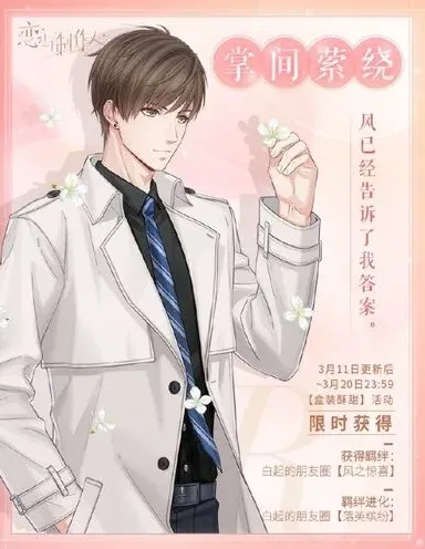 《恋与制作人》白起限定羁绊获取方法攻略