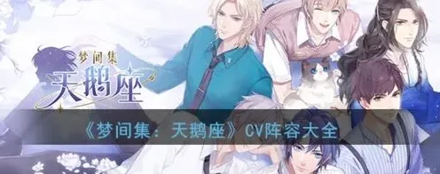 《遇见》天鹅座声优角色cv完整攻略