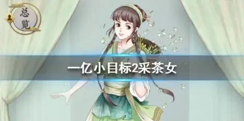 《遇见》采茶女迎娶攻略 获取方法与技能加成
