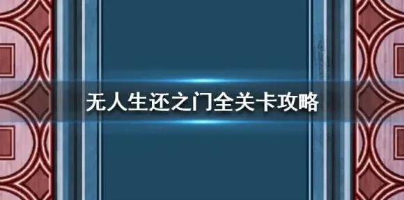 扫雷无人生还
