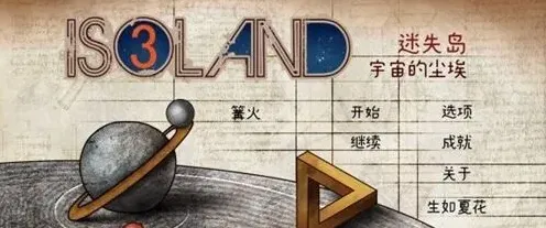 迷失岛3二周目图文攻略指南