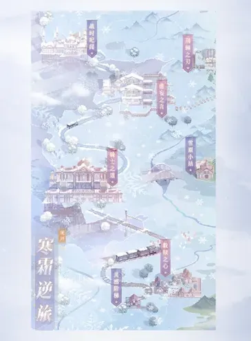 奇迹暖暖寒霜逆旅活动详解 时间奖励全攻略
