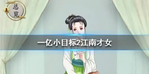 遇见江南才女迎娶条件与达成攻略