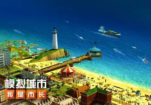 模拟城市开局
