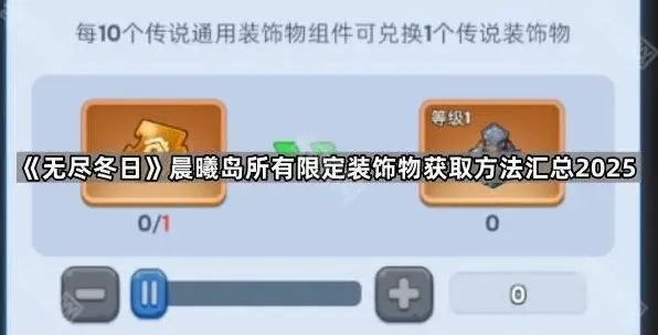 无尽冬日晨曦岛限定装饰物获取攻略汇总
