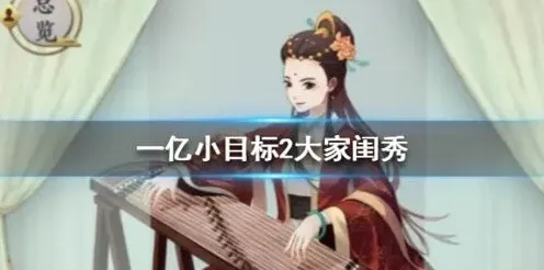 遇见一亿小目标2大家闺秀获取与加成攻略