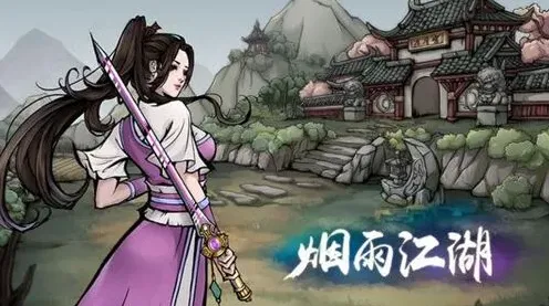烟雨江湖属性