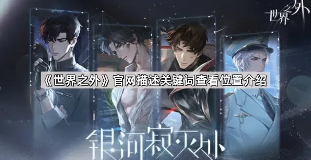 世界之外关键词