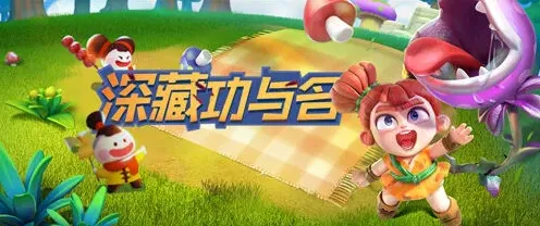 活下去深藏功与名