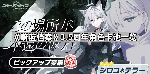 蔚蓝档案限定募集卡池技巧分享