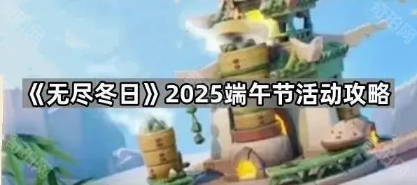 无尽冬日2025端午雪人大侵袭活动玩法教程