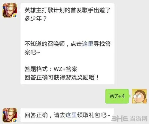 王者荣耀每日一题英雄主打歌计划wz4