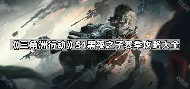 三角洲行动之子