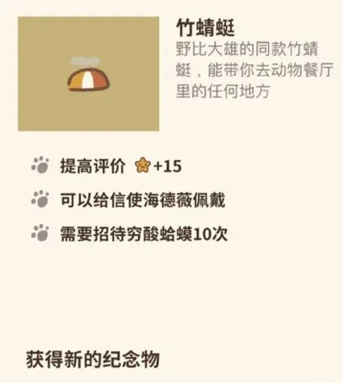动物餐厅竹蜻蜓纪念物解锁教程分享