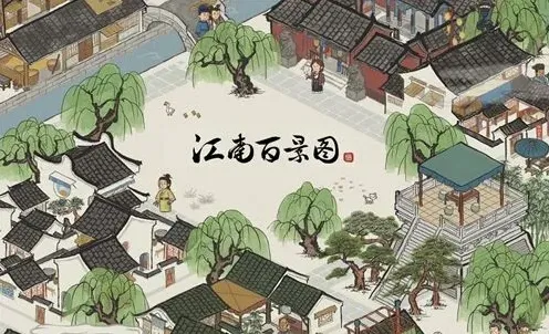 江南百景图百景