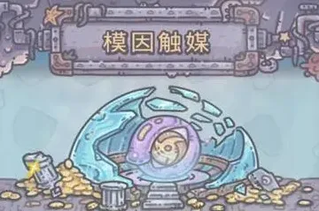 重构模因