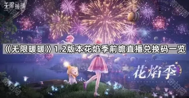 无限暖暖1.2版本前瞻直播兑换码领取全攻略