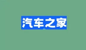 如何快速关闭汽车之家电话骚扰