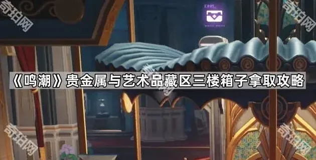 鸣潮贵金属与艺术品藏区三楼获取攻略