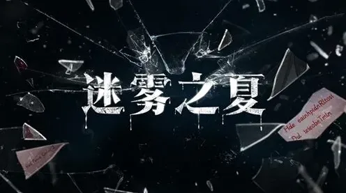 迷雾之夏隐藏线索讲解：游戏教程