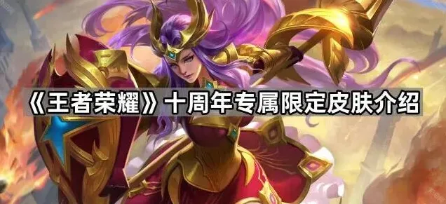 王者荣耀十周年专属限定皮肤玩法详解