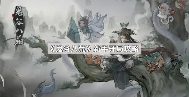 鬼谷八荒鬼谷