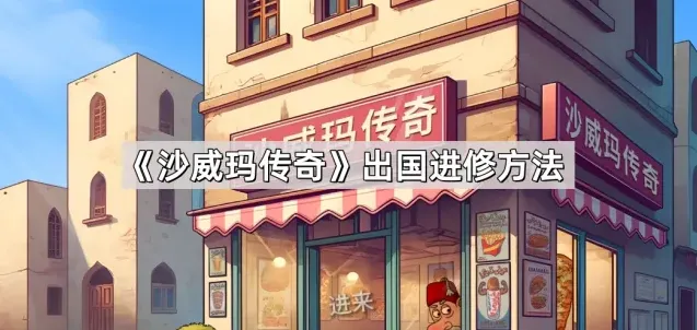 沙威玛传奇威玛