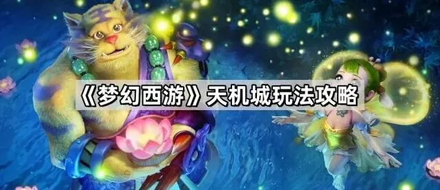 梦幻西游天机城