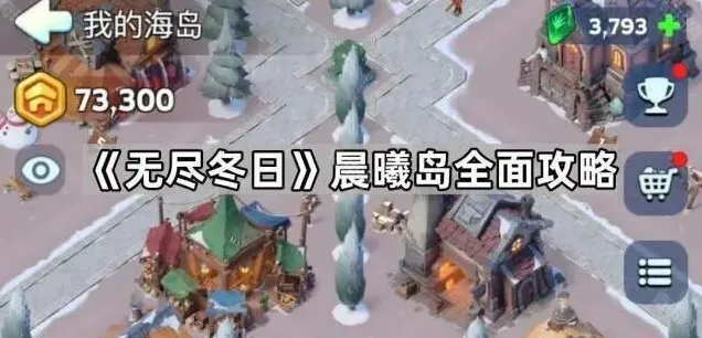 无尽冬日晨曦岛高效开荒教程