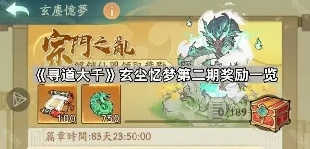 《寻道大千》玄尘忆梦第二期奖励盘点