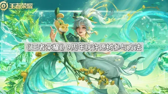 王者荣耀9周年庆许愿树完整参与攻略