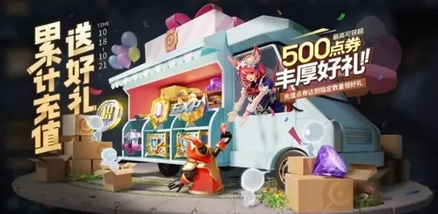 《王者荣耀》10月18日累充新特效获取