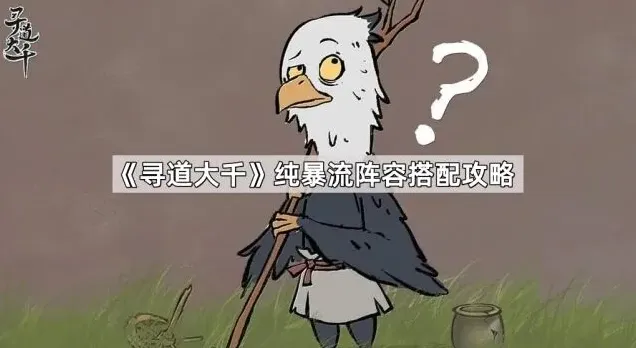 寻道大千纯暴流阵容搭配技巧教程