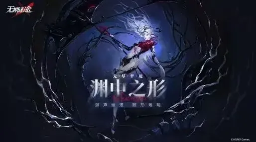 无期迷途无尽梦魇