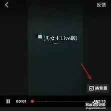 全民K歌唱歌换背景教程方法