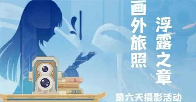 《原神》浮露之章第六天拍照教程分享