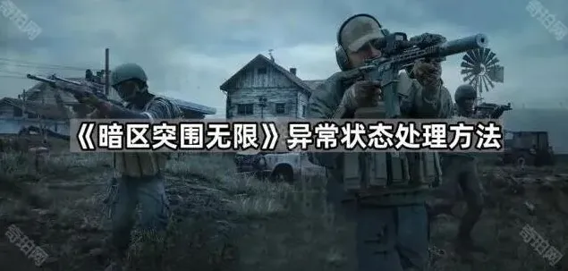 暗区突围突围