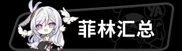 绝区零菲林
