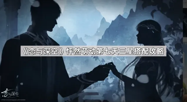恋与深空怦然萌动第七天完整教程