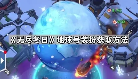 无尽冬日地球号装扮获取攻略大全