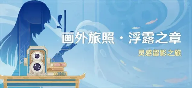 原神浮露之章留影活动教程