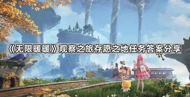 《无限暖暖》存愿之地任务答案指南