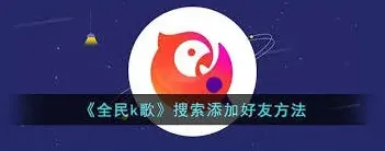 《全民K歌》添加好友完整攻略