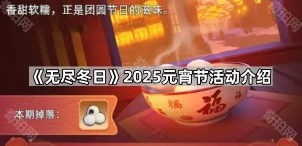 《无尽冬日》2025元宵节活动最全攻略