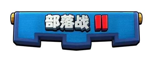 皇室战争部落战2完全指南