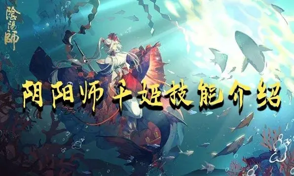 阴阳师属性