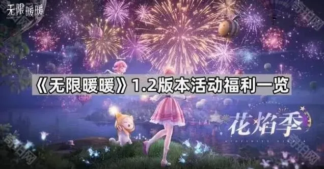无限暖暖1.2版本素材幻境福利攻略